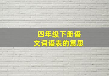 四年级下册语文词语表的意思