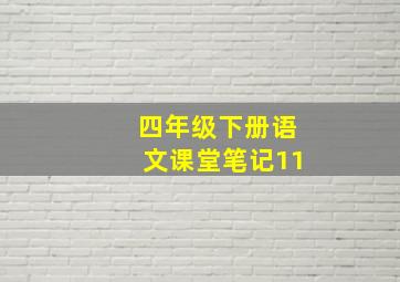 四年级下册语文课堂笔记11