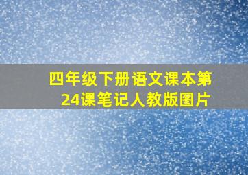 四年级下册语文课本第24课笔记人教版图片