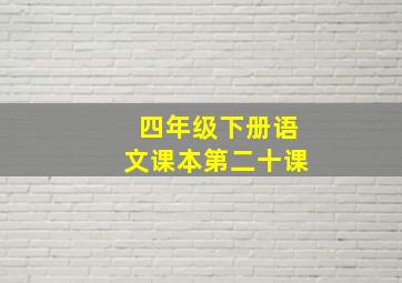 四年级下册语文课本第二十课