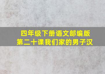 四年级下册语文部编版第二十课我们家的男子汉