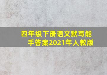 四年级下册语文默写能手答案2021年人教版