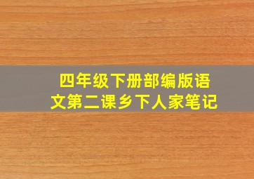 四年级下册部编版语文第二课乡下人家笔记