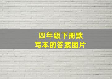 四年级下册默写本的答案图片