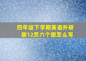 四年级下学期英语外研版12页六个图怎么写