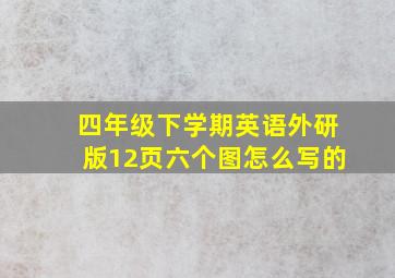 四年级下学期英语外研版12页六个图怎么写的