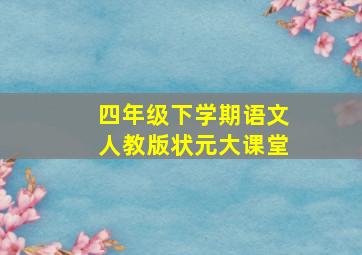 四年级下学期语文人教版状元大课堂