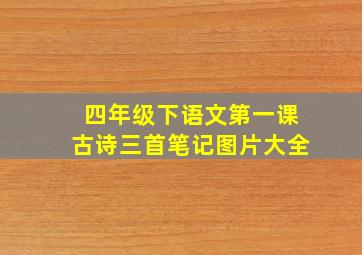 四年级下语文第一课古诗三首笔记图片大全