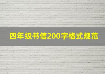 四年级书信200字格式规范