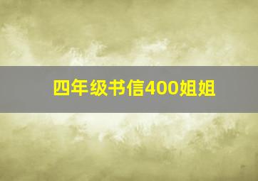 四年级书信400姐姐