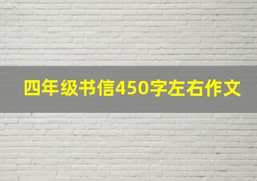 四年级书信450字左右作文