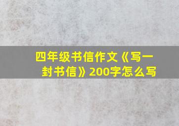 四年级书信作文《写一封书信》200字怎么写