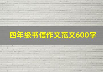 四年级书信作文范文600字