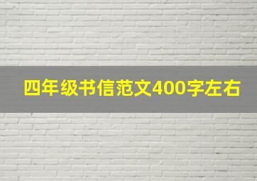 四年级书信范文400字左右