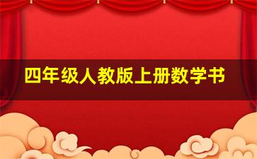 四年级人教版上册数学书