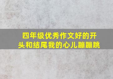 四年级优秀作文好的开头和结尾我的心儿蹦蹦跳