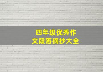 四年级优秀作文段落摘抄大全