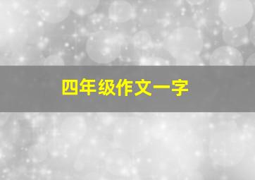 四年级作文一字