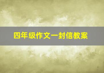 四年级作文一封信教案