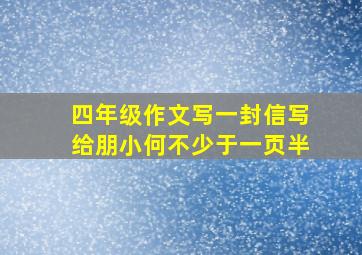 四年级作文写一封信写给朋小何不少于一页半