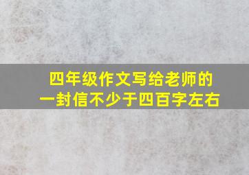 四年级作文写给老师的一封信不少于四百字左右