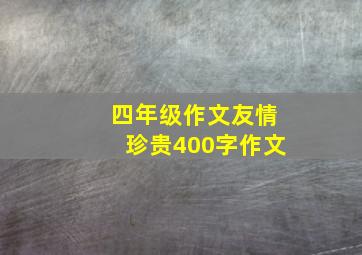 四年级作文友情珍贵400字作文