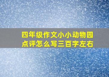 四年级作文小小动物园点评怎么写三百字左右