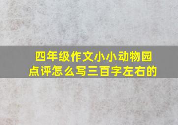 四年级作文小小动物园点评怎么写三百字左右的