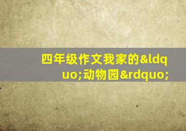 四年级作文我家的“动物园”