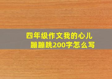 四年级作文我的心儿蹦蹦跳200字怎么写