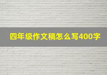 四年级作文稿怎么写400字