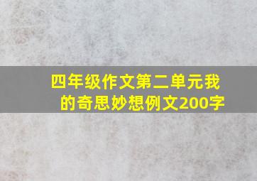 四年级作文第二单元我的奇思妙想例文200字