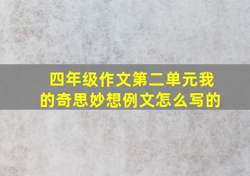 四年级作文第二单元我的奇思妙想例文怎么写的