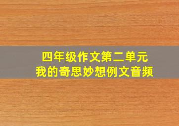 四年级作文第二单元我的奇思妙想例文音频