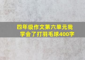 四年级作文第六单元我学会了打羽毛球400字