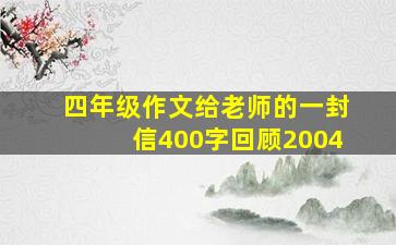 四年级作文给老师的一封信400字回顾2004