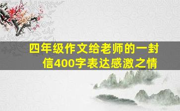 四年级作文给老师的一封信400字表达感激之情