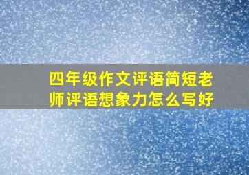 四年级作文评语简短老师评语想象力怎么写好