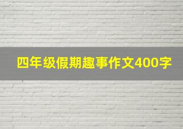 四年级假期趣事作文400字