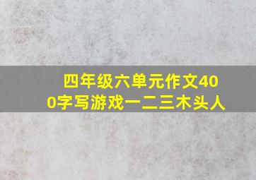 四年级六单元作文400字写游戏一二三木头人