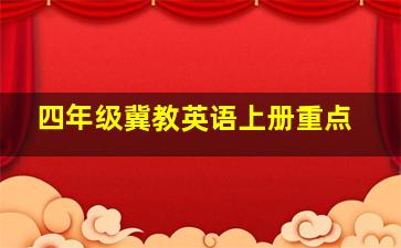 四年级冀教英语上册重点