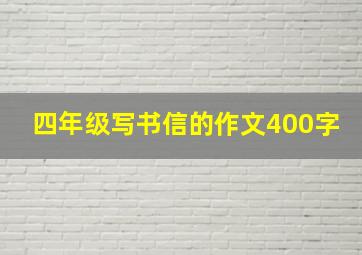 四年级写书信的作文400字