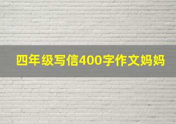 四年级写信400字作文妈妈