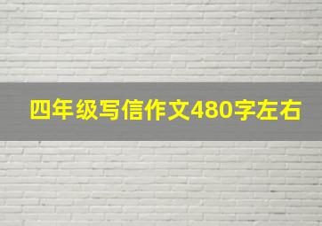 四年级写信作文480字左右