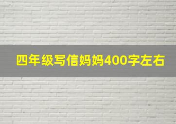 四年级写信妈妈400字左右