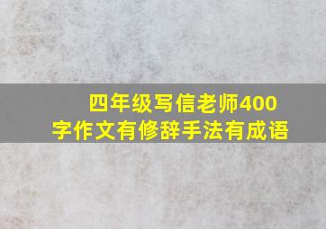 四年级写信老师400字作文有修辞手法有成语