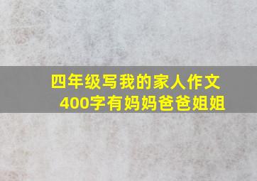 四年级写我的家人作文400字有妈妈爸爸姐姐