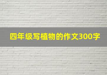 四年级写植物的作文300字