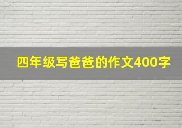 四年级写爸爸的作文400字