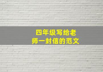 四年级写给老师一封信的范文